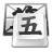 QQ五笔